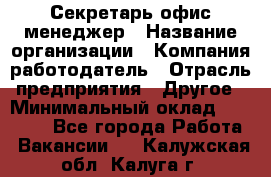 Секретарь/офис-менеджер › Название организации ­ Компания-работодатель › Отрасль предприятия ­ Другое › Минимальный оклад ­ 19 000 - Все города Работа » Вакансии   . Калужская обл.,Калуга г.